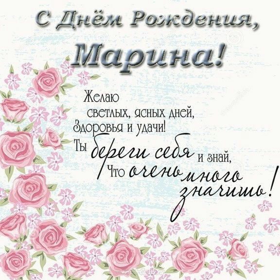 С Днём Рождения Марина ЖСАШО свстдых ясных днеи ёАоЁфьа и удачи Ё ТЫ 06552 и знай