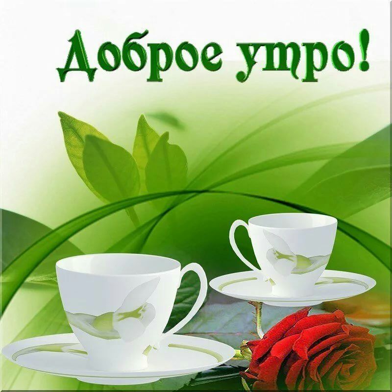 Аоброе утро