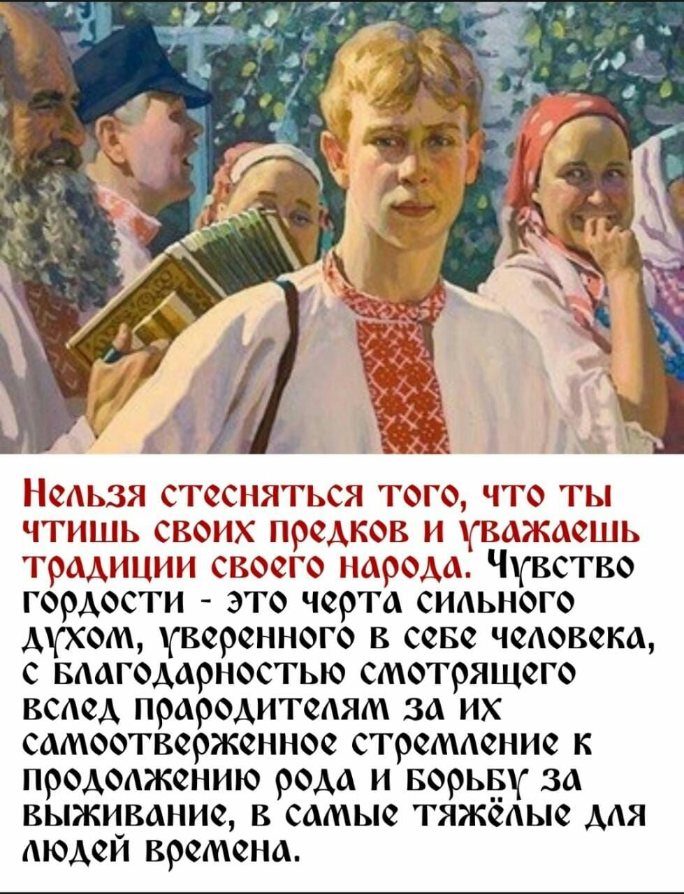 Неавзя стесняться того что ты чтишв своих предков и уважаешь традиции своего народа Чувство гордости это черта сиаьного духом веренного в севе чеаовека с ваагодарностью смотрящего всаед прародитеаям за их самоотверженное стремаение к продоажению рода и ворьву за выживание в самые тяжеаые мя аюдеи времена