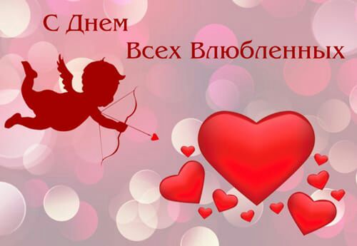 С Днем Всех Влюбленных
