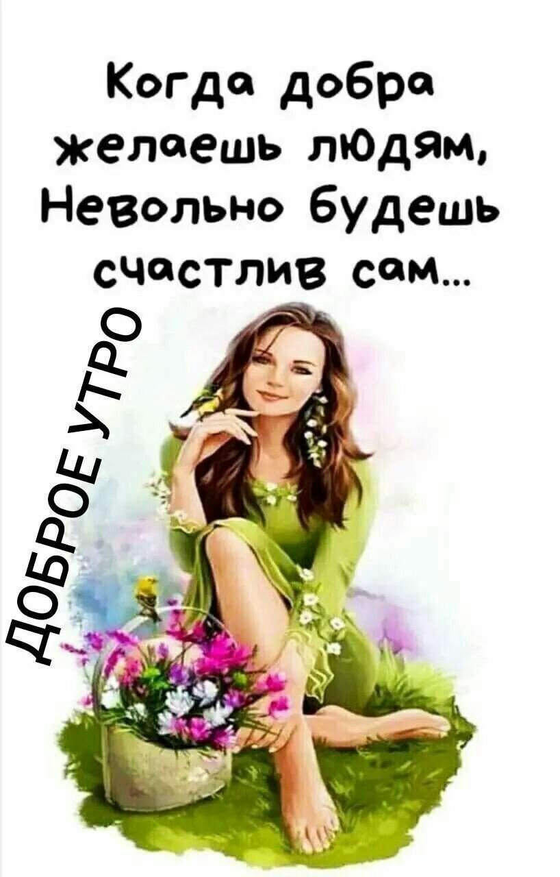 Когда добра желоешь людям, невольно будешь счестли сом...