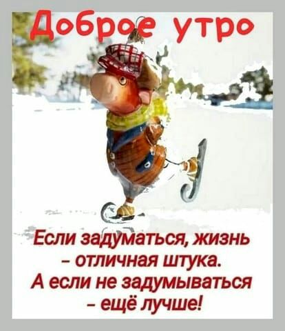 Если аться жизнь отличная штука А если не задумываться ещё лучше