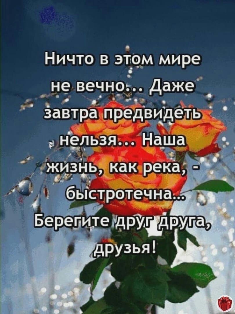 НИЧТО В ЭТФМ МИРЕ не вечнрЁ Даже ч завтРідпведвцёет оп недззя ЦЧШ какр_ека г_ _ бьпстротечна
