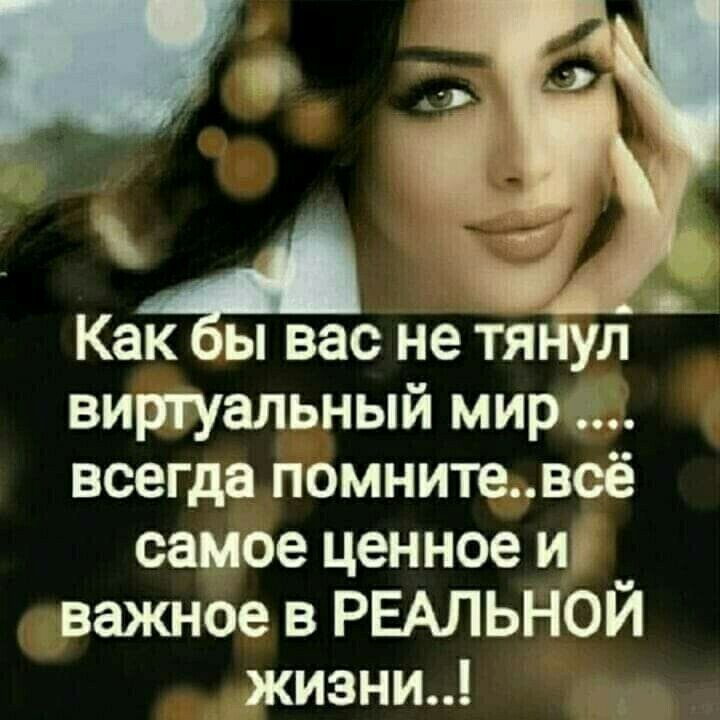 Ч Как ы вас не тянул виртуальный мир всегда помнитевеё самое ценное И важное в РЕАЛЬНОЙ жизни