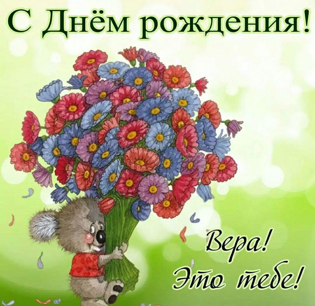 С Днём рождения