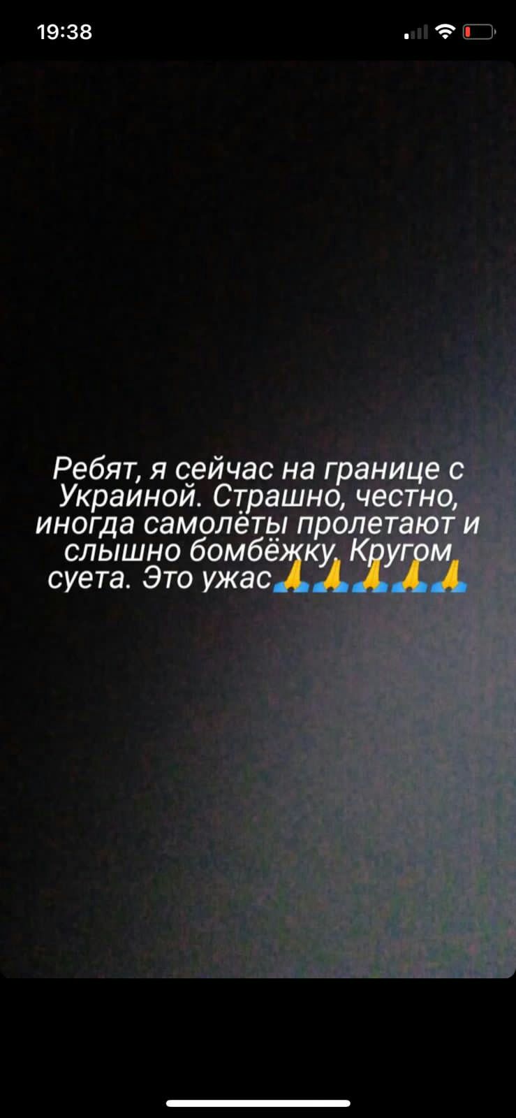 1938 и С Ребят я с_ейчас на гра Украинои Страшно иногда самолеты п слышно бомб __ суета Это ужас