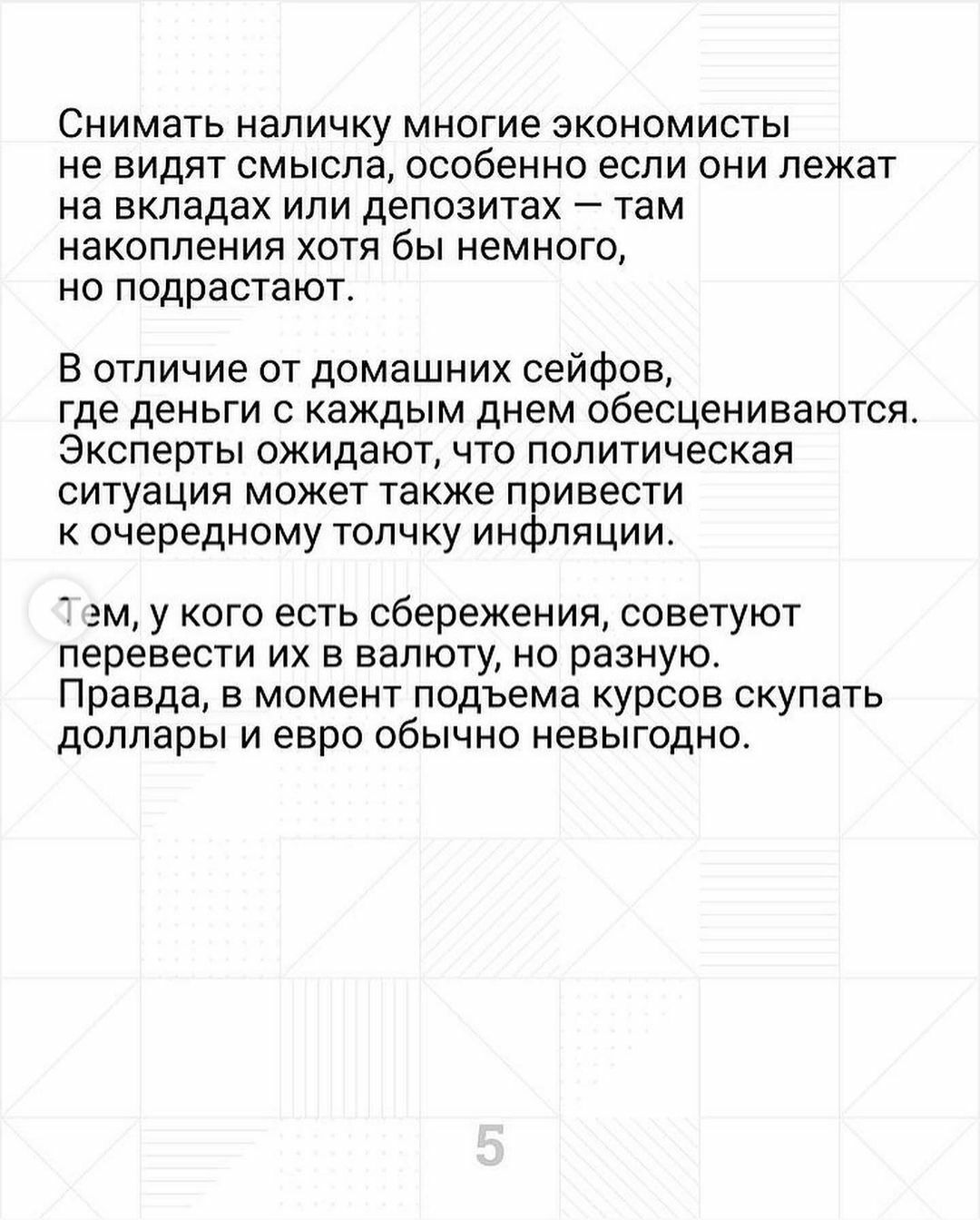 СНИМЭТЬ НЭЛИЧКУ многие ЭКОНОМИСТЫ не ВИДЯТ СМЫСЛЭ особенно если ОНИ ЛЭЖЭТ на ВКЛЭДЭХ ИЛИ депозитах _ там НЭКОПЛ6НИЯ ХОТЯ бЫ немного НО подрастают В отличие от домашних сейфов где деньги с каждым днем обесцениваются Эксперты ожидают что политическая ситуация может также привести к очередному толчку инфляции эм у кого есть сбережения советуют перевести их в валюту но разную Правда в момент подъема к