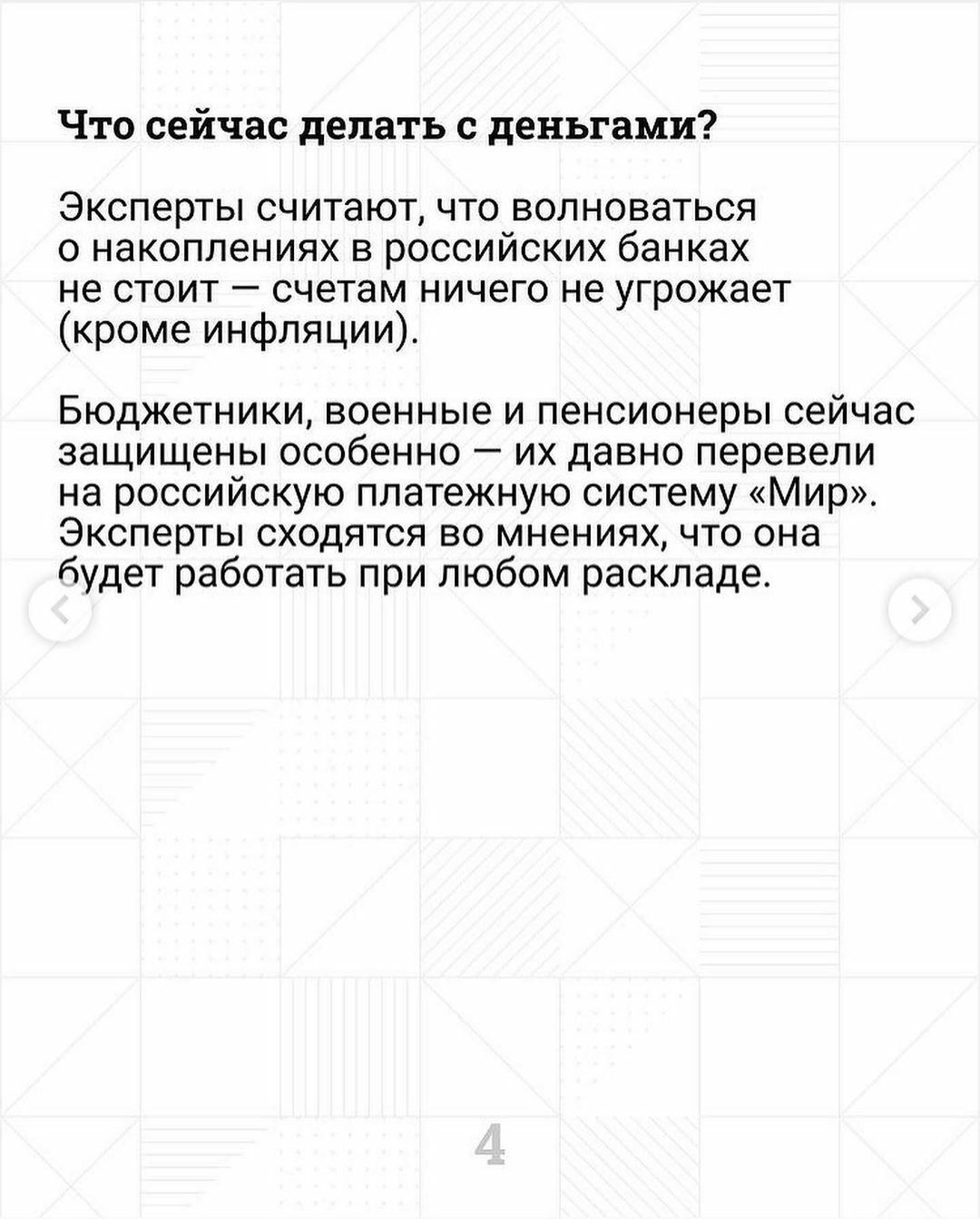 Что сейчас делать с деньгами Эксперты считают что волноваться о накоплениях в российских банках не стоит счетам ничего не угрожает кроме инфляции Бюджетники военные и пенсионеры сейчас защищены особенно их давно перевели на российскую платежную систему Мир Эксперты сходятся во мнениях что она будет работать при любом раскладе