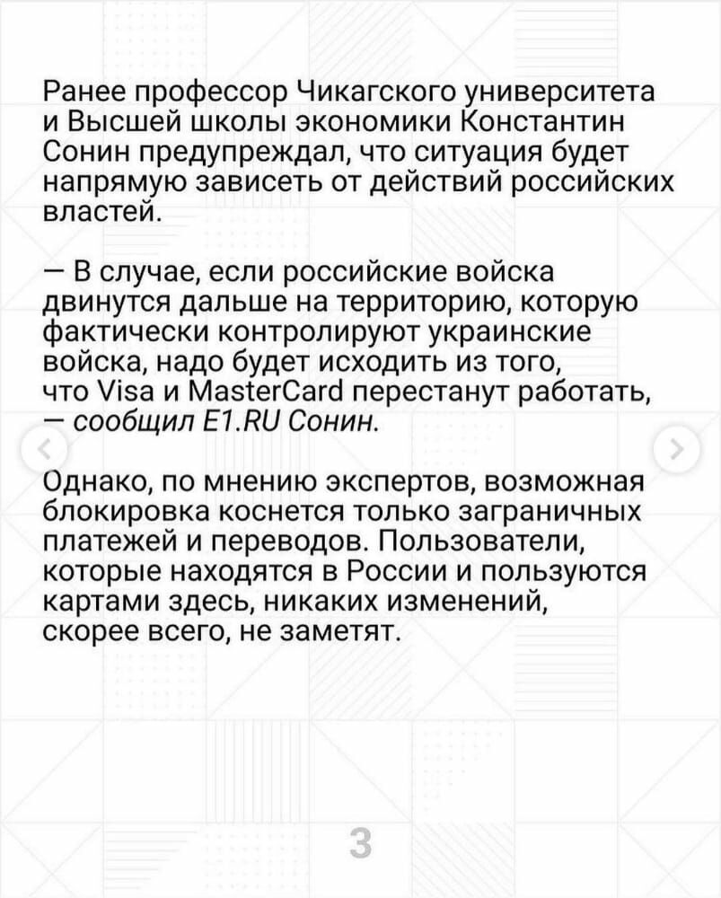 Ранее профессор Чикагского университета и Высшей школы экономики Константин Сонин предупреждал что ситуация будет напрямую зависеть от действий российских властей В случае если российские войска двинутся дальше на территорию которую фактически контролируют украинские войска надо будет исходить из того что іза и МазтегСаго перестанут работать сообщил Е НЮ Сонин однако по мнению ЭКСПЕРТОВ ВОЗМОЖНЭЯ 