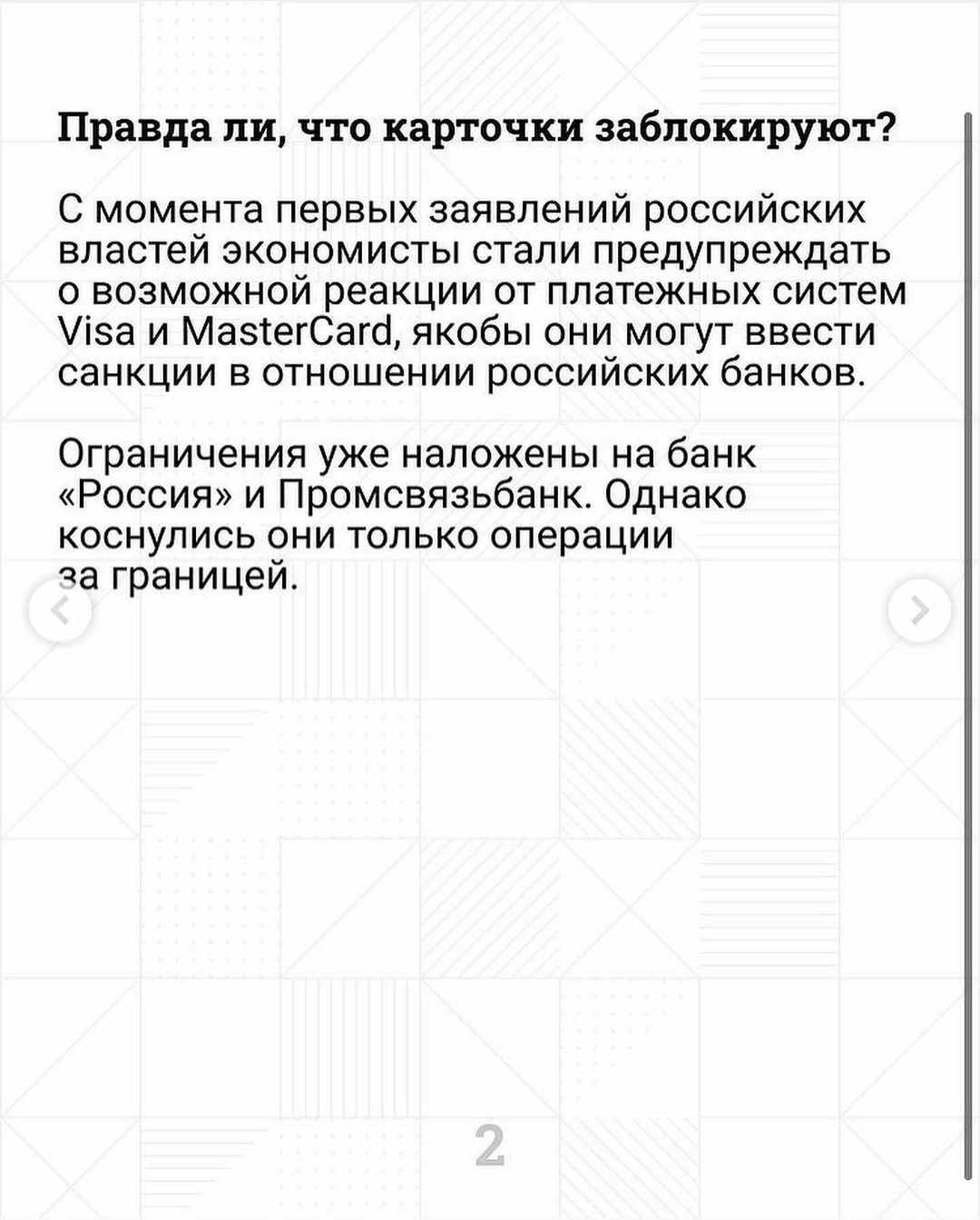 Правда ли что карточки заблокируют С момента первых заявлений российских властей экономисты стали предупреждать о возможной реакции от платежных систем іза и МазсегСагб якобы они могут ввести санкции в отношении российских банков Ограничения уже наложены на банк Россия и Промсвязьбанк Однако коснулись они только операции аа границей