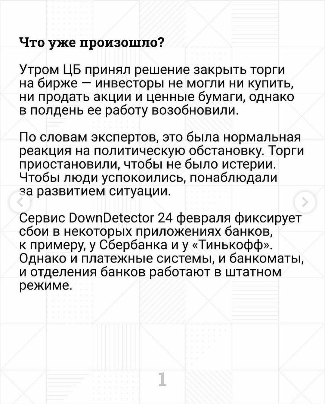 Что уже произошло Утром ЦБ принял решение закрыть торги на бирже инвесторы не могли ни купить ни продать акции и ценные бумаги однако в полдень ее работу возобновили По словам экспертов это была нормальная реакция на политическую обстановку Торги приостановили чтобы не было истерии Чтобы люди успокоились понаблюдали аа развитием ситуации Сервис Вошпоетестог 24 февраля фиксирует сбои в некоторых пр