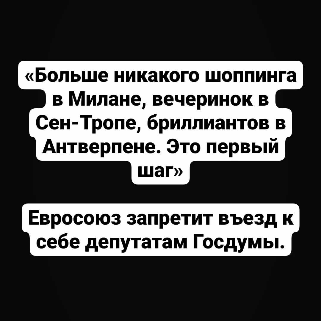 Больше никакого шоппинга в Милане вечеринок в Сен Тропе бриллиантов в Антверпене Это первый Евросоюз запретит въезд к себе депутатам Госдумы