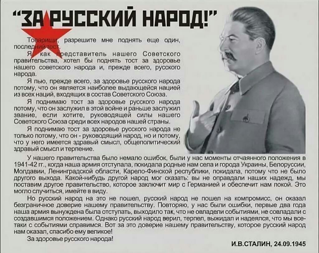 Речь прежде всего. Сталин тост за русский народ 1945. Сталин о русском народе тост 1945. Тост Сталина в Кремле 24 мая 1945 года. Тост Сталина за русский народ.