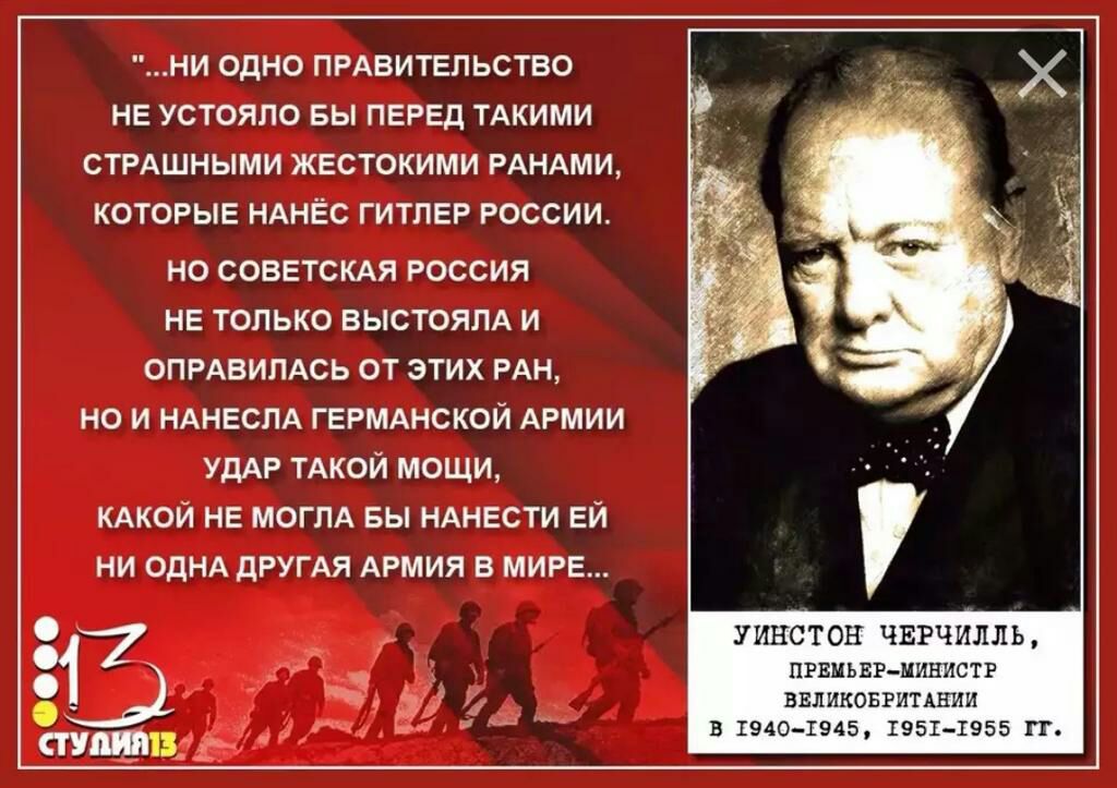 НИ ОДНО ПРАВИТЕЛЬСТВО НЕ УСТОЯЛО БЫ ПЕРЕД ТАКИМИ СТРАШНЫМИ ЖЕСТОКИМИ РАНАМИ КОТОРЫЕ НАНЁС ГИТЛЕР РОССИИ НО СОВЕТСКАЯ РОССИЯ НЕ ТОЛЬКО ВЫСТОЯЛА И ОПРАВИЛАСЬ ОТ ЭТИХ РАН но и НАНЕСЛА ГЕРМАНСКОЙ АРМИИ УДАР ТАКОЙ мощи КАКОЙ НЕ моглд вы НАНЕСТИ ЕЙ ни ОДНА дРУГАЯ АРМИЯ в мире УИНСТОН ЧЕРЧИЛЛ Ь ПРЕМЬЕРМИНИСТР ВЕЛИКОБРИТАНИИ в 19401945 1951 1955 П