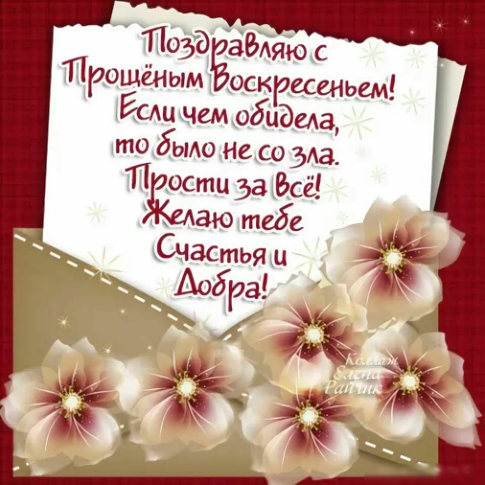 Поза аБАяю с Прощёным Ёоскресеньем Если чем обидела то быдо не со 5Аа П ости за Всё ЁЫЗЮ тебе