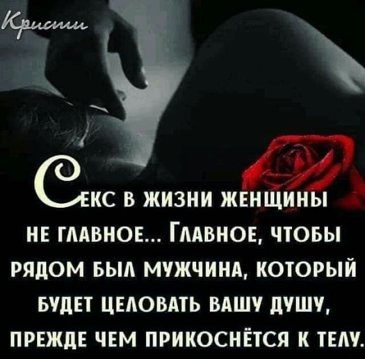 ЭПК В ЖИЗНИ ЖЕНЩИНЫ Р НЕ ГЛАВНОЕ ГЛАВНОЕ ЧТОБЫ РЯДОМ БЫА МУЖЧИНА КОТОРЫЙ БУДЕТ ЦЕАОВАТЬ ВАШ душу ПРЕЖДЕ ЧЕМ ПРИКОСНЁТСЯ К ТЕАУ
