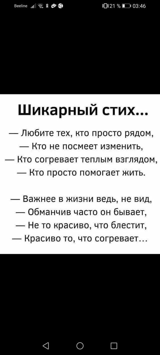 вееште 0 3121 ты п 0346 Шикарный т Любите тех кто просто рядом Кто не посмеет изменить о согревает теплым взглядом Кто просто помогает жить Важнее в жизни ведь не вид Обманчив часто он бывает Не то красиво что блестит Красиво то что согревает