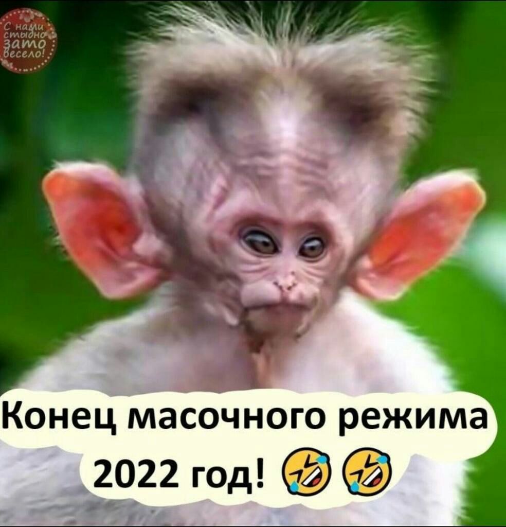 Конец масочного режима 2022 год
