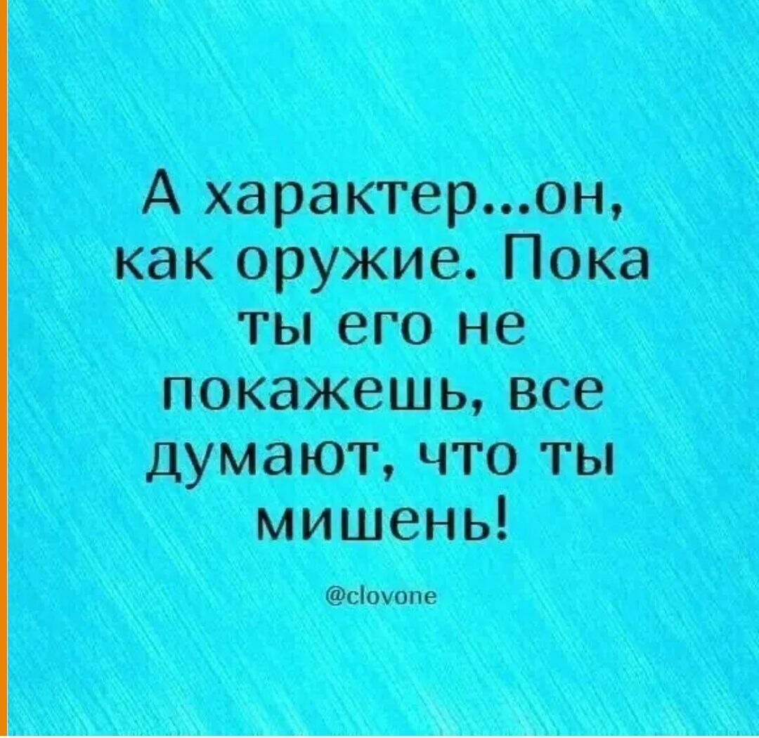 А характерон как оружие Пока ты его не покажешь все думают что мишены сіоуопе