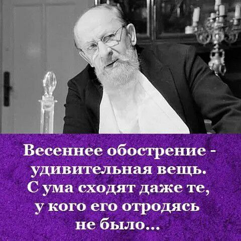 Весеннее обострение удивительйая вещь С упа сходят даже те у кого его отродясь не было