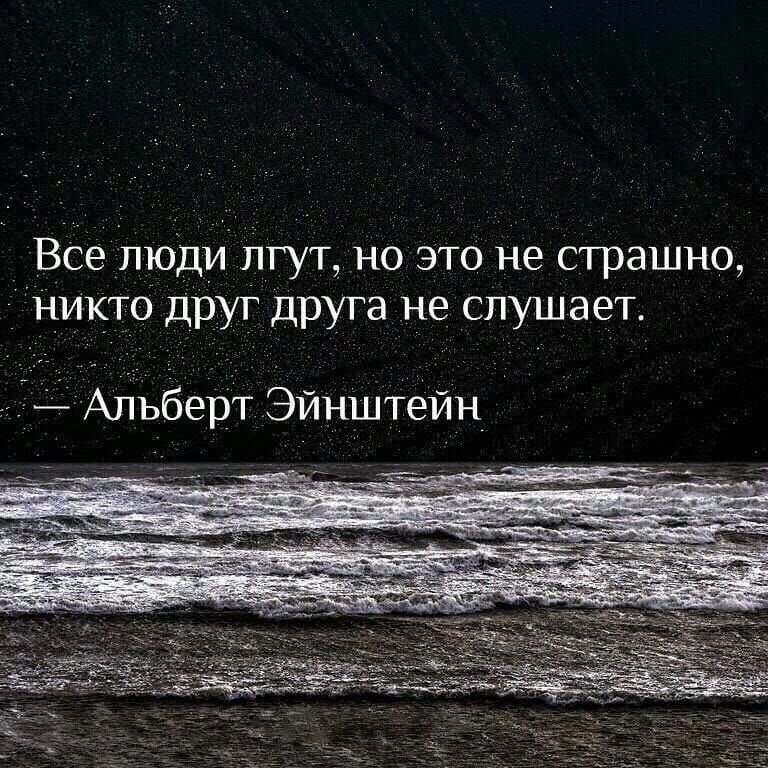 Все люди лгут но это не страшно никто друг друга не слушает Айьбердт Эйнштейн