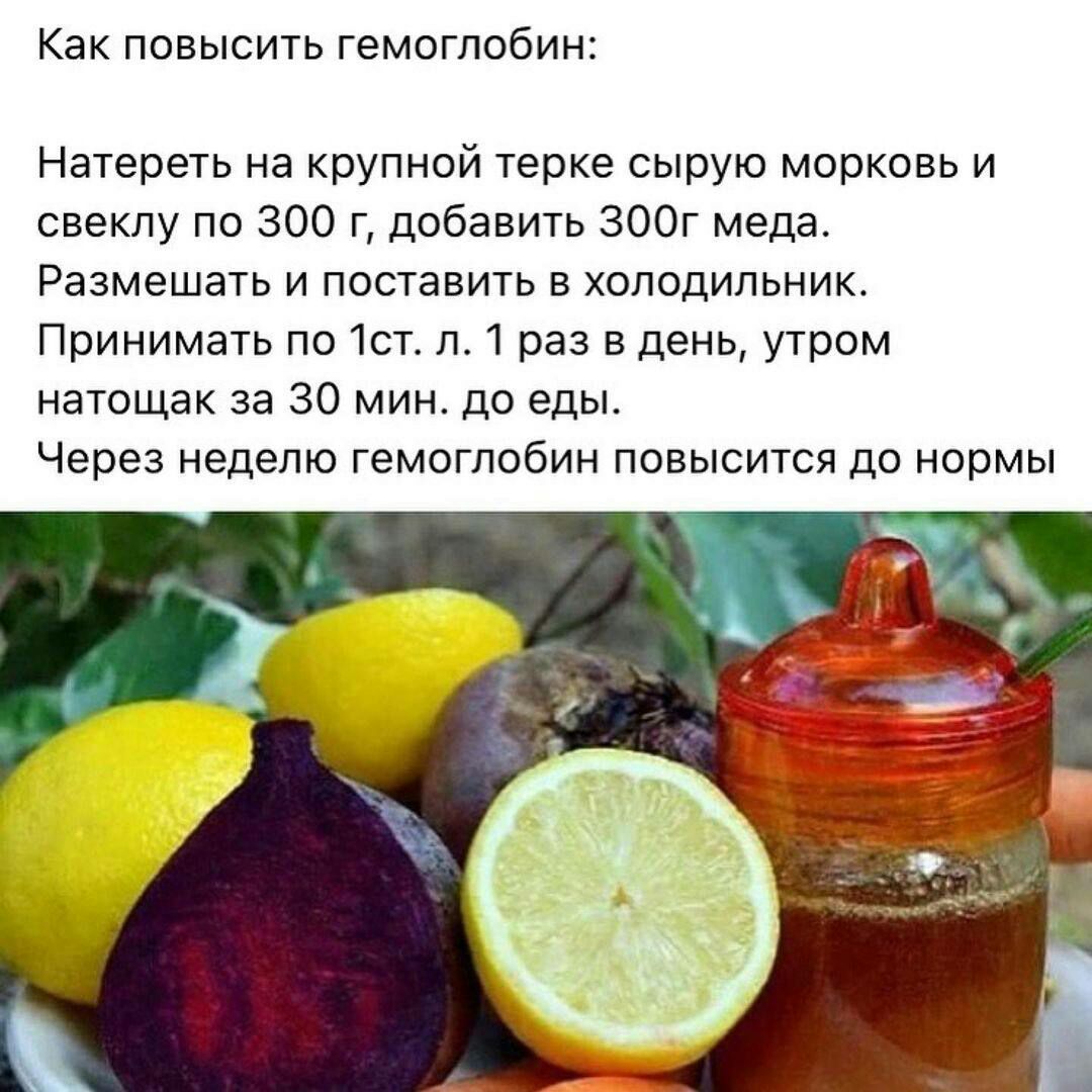 Как ПОВЫСИТЬ ГеМОГЛОбИНЕ Натереть на крупной терке сырую морковь и свеклу по 300 г добавить ЗООг меда Размешать и поставить в холодильник Принимать по 1ст л 1 раз в день утром натощак за 30 мин до еды Через неделю гемоглобин повысится до нормы