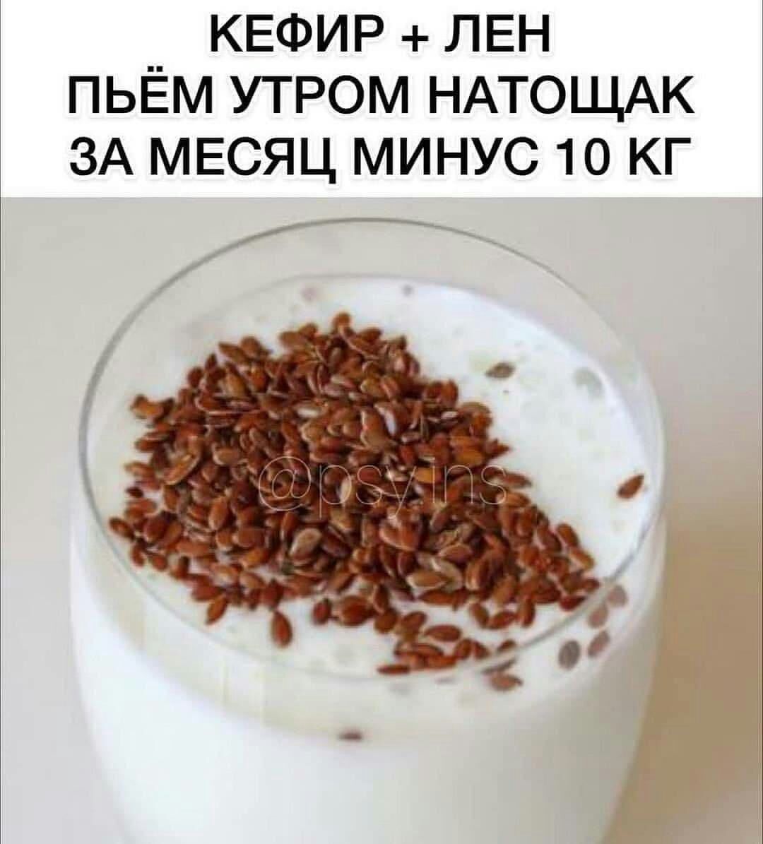 __ КЕФИР ЛЕН ПЬЕМ утром НАТОЩАК ЗА МЕСЯЦ минус 10 кг __