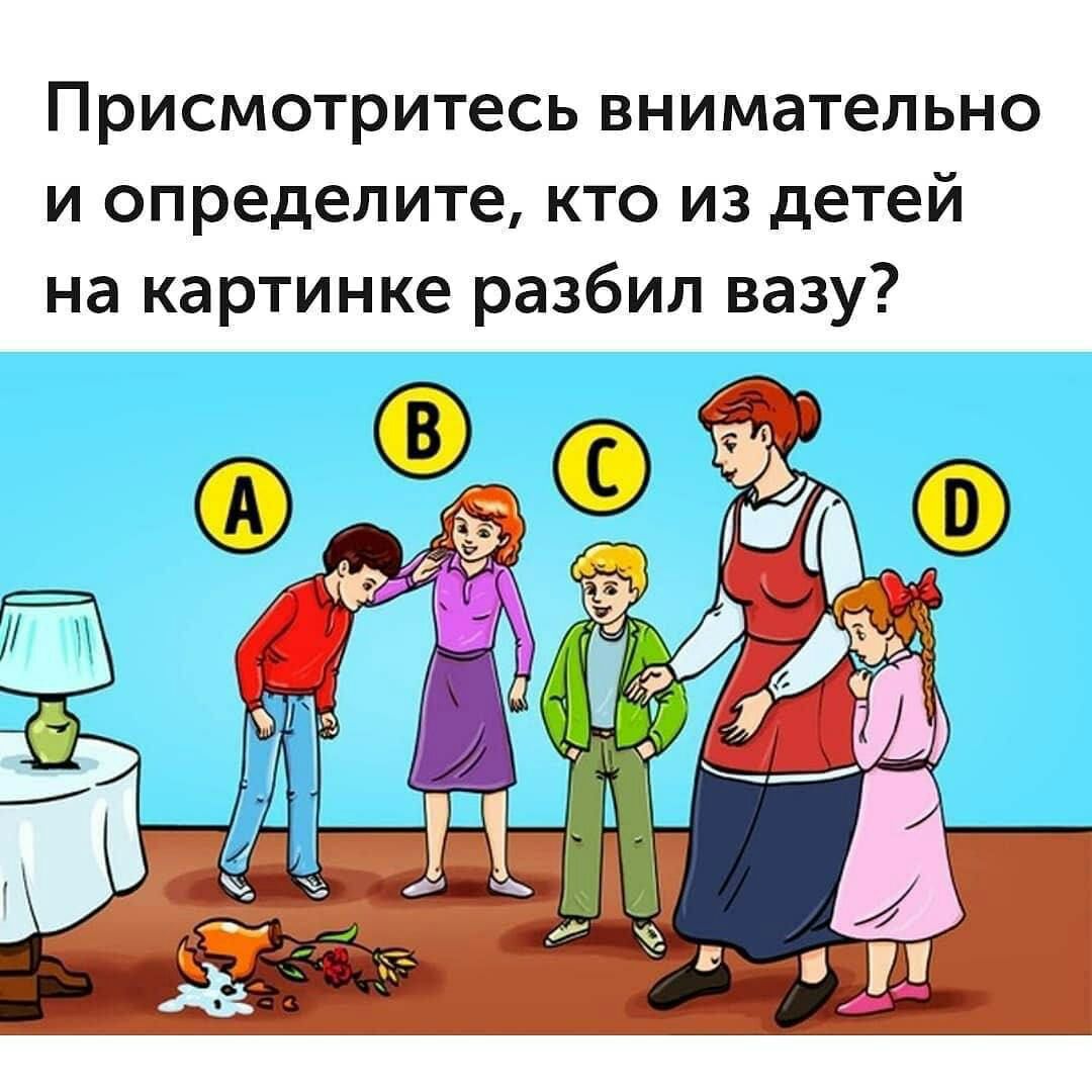 Присмотритесь внимательно и определите кто из детей на картинке разбил вазу