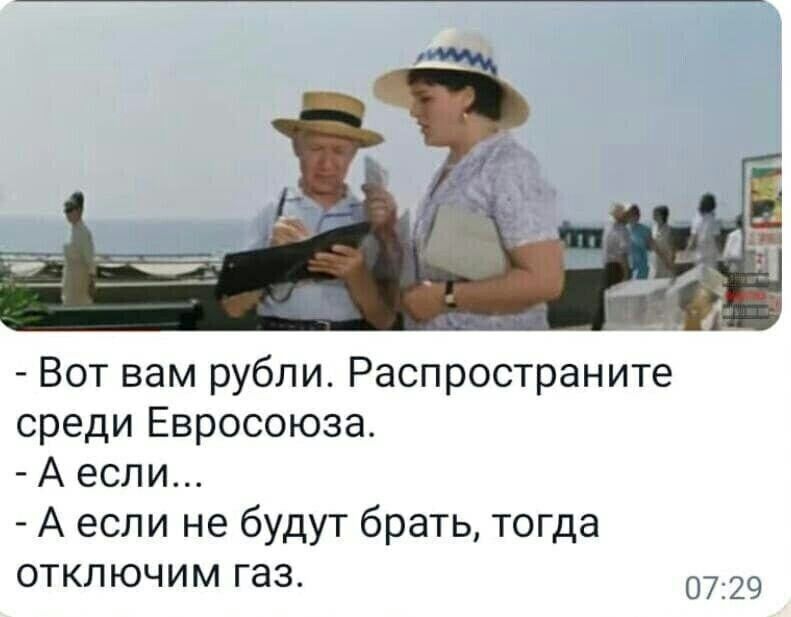 Вот вам рубли Распространите среди Евросоюза А если А если не будут брать тогда отключим газ 0729