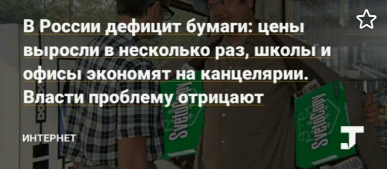 В России дефицит бумаги цены выросли в несколько раз школы и офисы экономят на канцелярии Власти проблему отрицают ИНТЕРНЕТ
