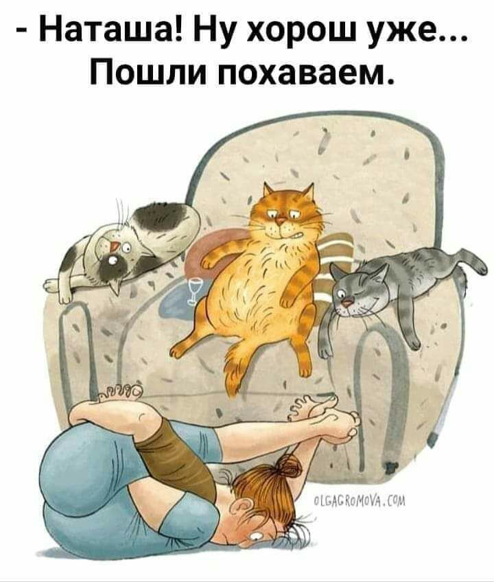 Наташа Ну хорош уже Пошли похаваем