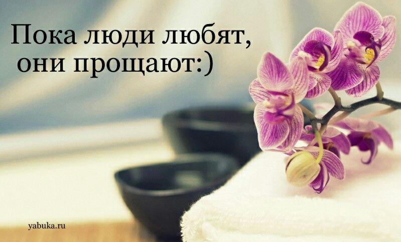 _ _ люди любят ни прощают