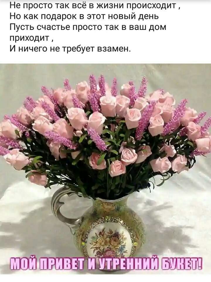 Не просто так всё в жизни происходит Но как подарок в этот новый день Пусть счастье просто так в ваш дом приходит И ничего не требует взамен