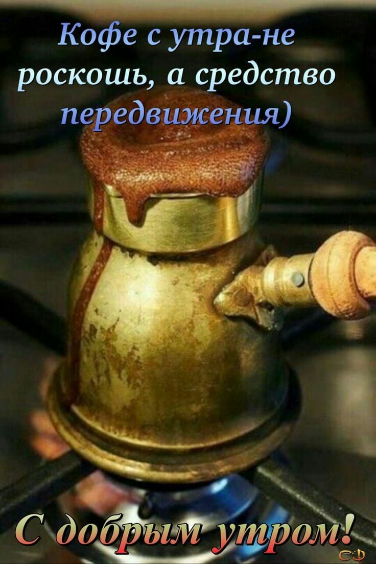 т Кофе с утра не роскошь а средство передвижения