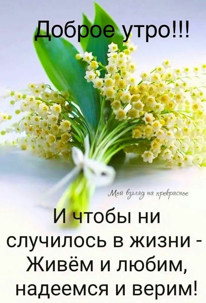 Мой бггш на преёратде Интобы ни случилось в жизни Живём и любим надеемся и верим