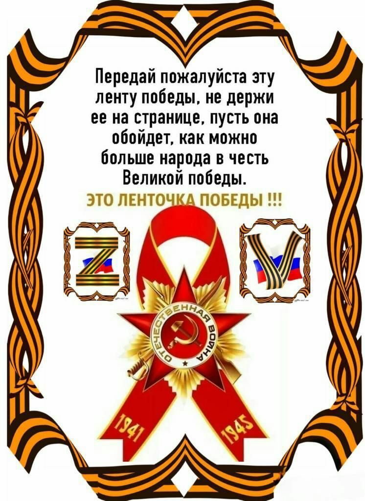 Передай пожалуйста эту ленту победы не держи ее на странице пусть она обойдет как можно больше народа в честь Великой победы ЭТП ЛЁГЕТЗЦ ПЗБЕДЫ ЁЁ