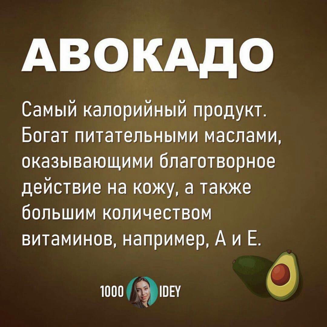 АВОКАДО Самый калорийный продукт Богат питательными маслами оказывающими благотворное действие на кожу а также большим количеством витаминов например А и Е шоп і даша
