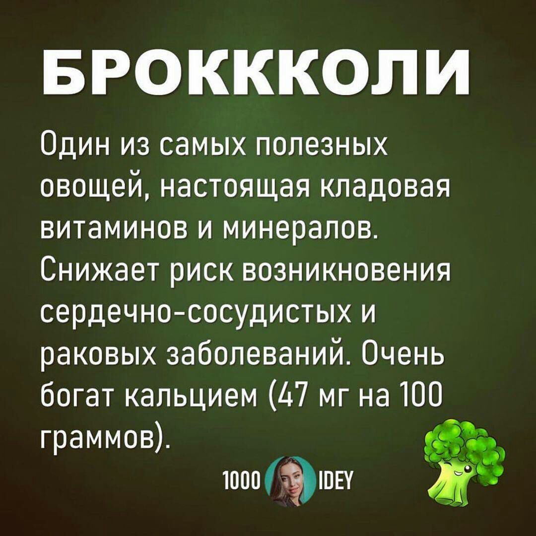 БРОКККОЛИ Один из самых полезных овощей настоящая кладовая витаминов и минералов Снижает риск возникновения сердечнососудистых и раковых заболеваний Очень богат кальцием 47 мг на 100 граммов Ё _ ШЫМЭШЕУ