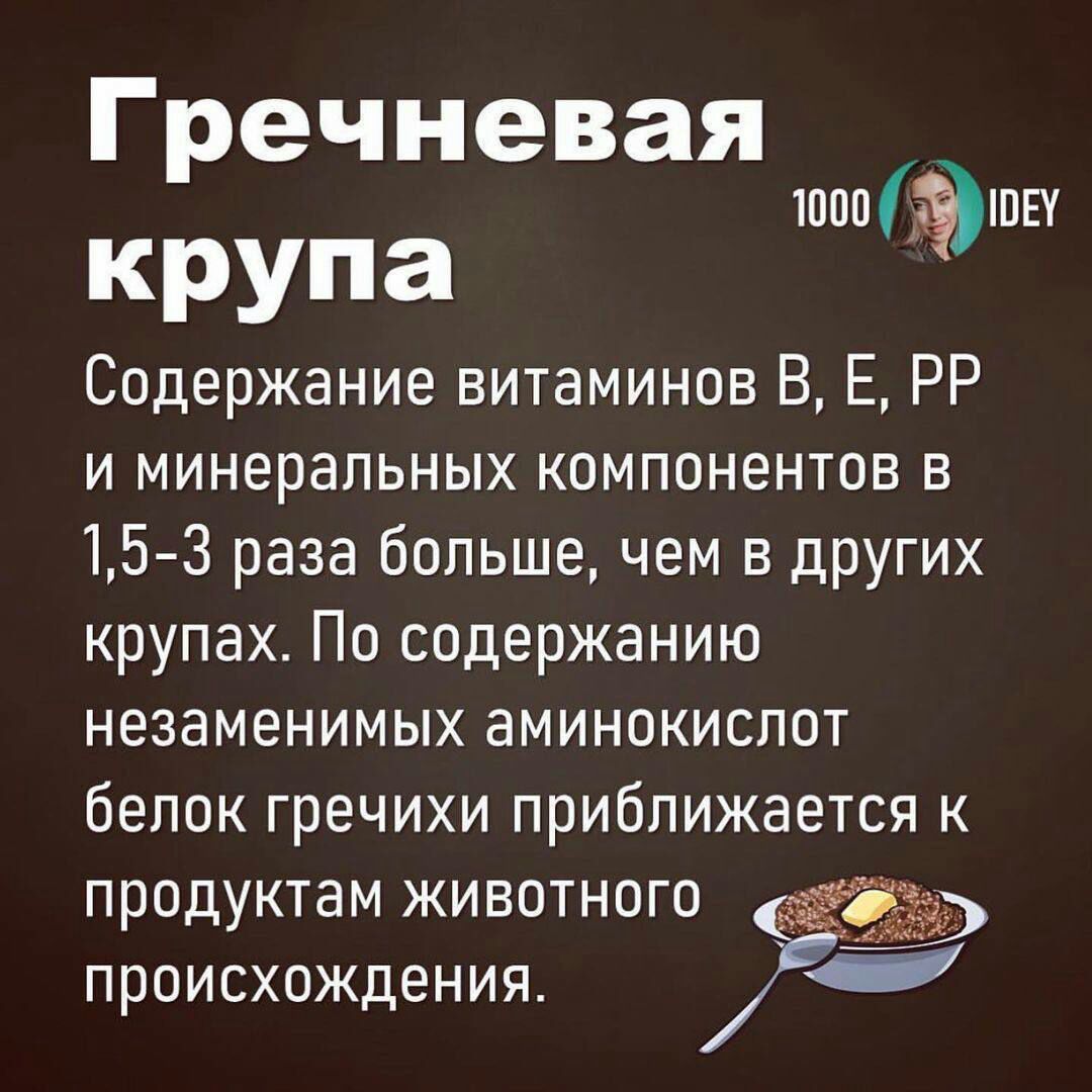 Гречневая Крупа 1000 Эта Содержание витаминов В Е РР и минеральных компонентов в 15 3 раза больше чем в других крупах По содержанию незаменимых аминокислот белок гречихи приближается к продуктам животного происхождения ЁЁ 4