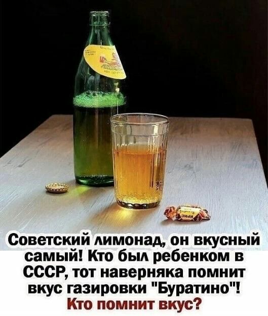 Советский ммонад он вкусный самый Кто был ребенком в СССР тот наверняка помнит вкус газировки Буратино Кто помнит вкус