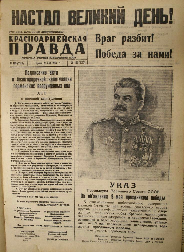 г настил внпиний ЦЕНЫ ч и крдснодэипаИсКи Враг разбит РАВДА Победа за нами шншпмщь 11 ша с тег м Ппдпшип Г и шптщпчиоп капитуляции прииски интимных вии АКТ военной кдпитуляции Президиуид Верховного ем ссср пп попвлвиии наи пшдишп пиши в е оби м _ птнвтт Штип Видим Пг носпого мкр ещ ц ы санкцию шрам щ оьфи д эіхцтико 3 апр пм ч м а Кривой Ариии уик __ ш полным рдзгроцои гитлеровской Германии ______