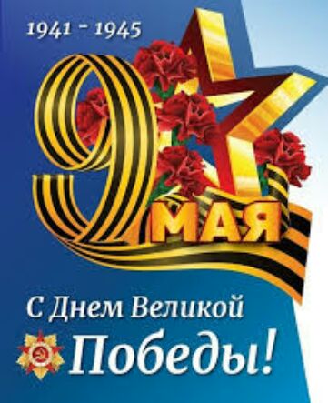 С Днем Великой Победы