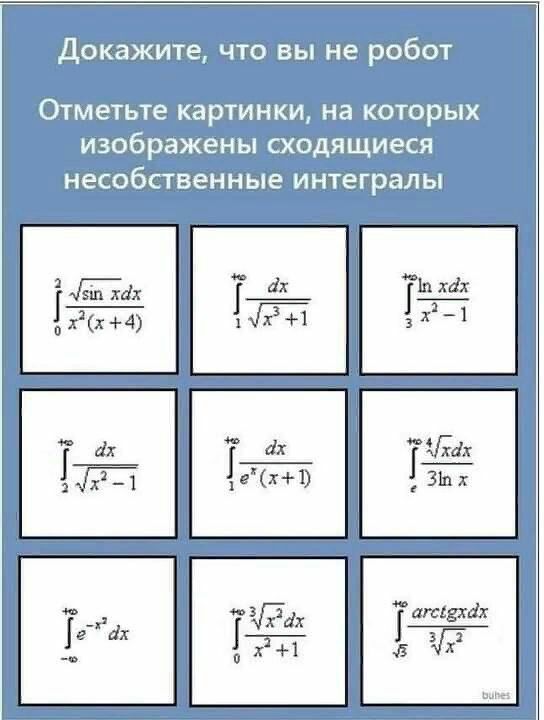 Докажите что вы не робот Отметьте картинки на КОТОРЫХ изображены СХОДЯЩИеСП Несобственные интегралы и х 1 1151 эь