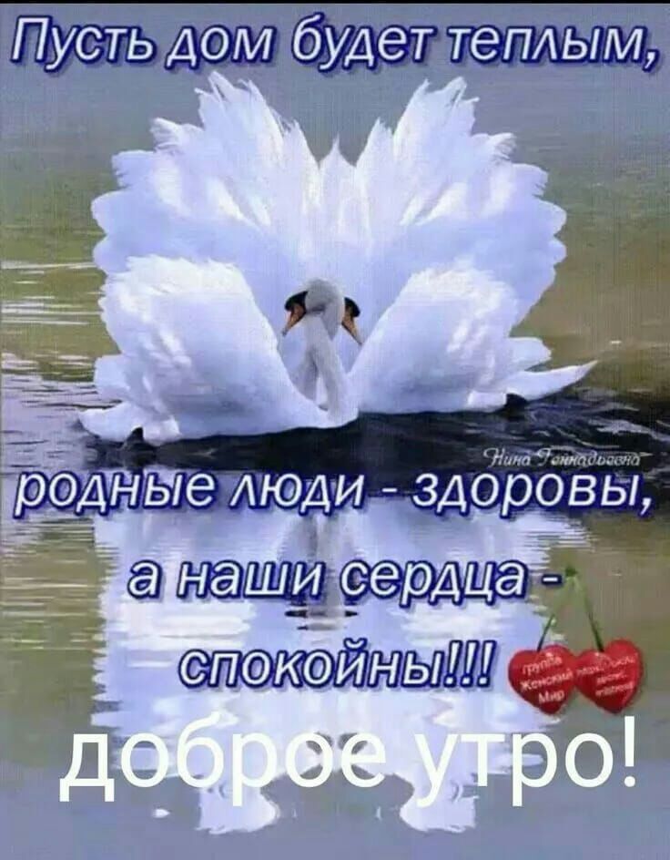 Пусть ДОМ будет теплым Ьоднвіе люди здодбізы