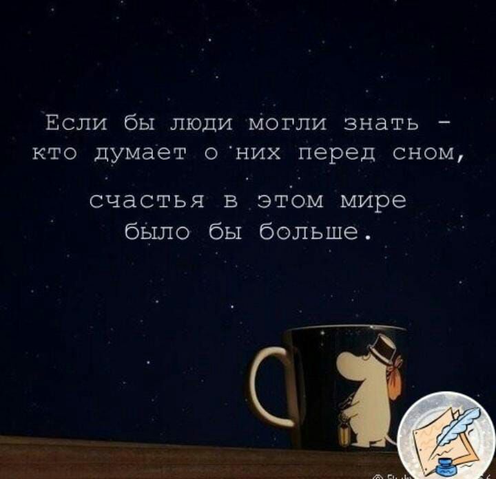 Если бы ЛЮДИ могли знать кто думает о них перед сном счастья в этЬм мире было бы больше