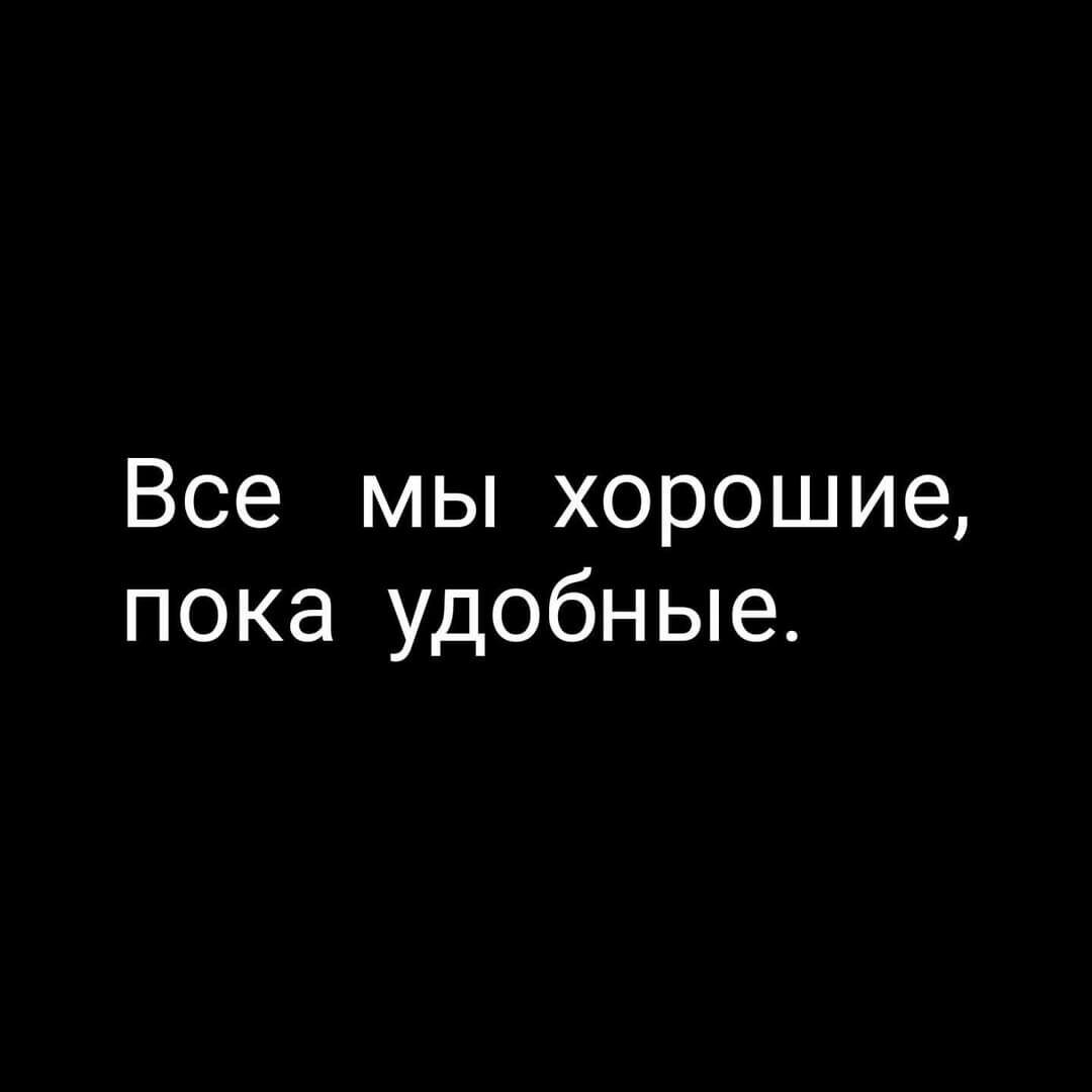Все мы хорошие пока удобные