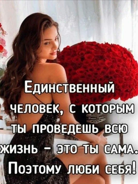 Единпівенный человек с которым ты проведешь вс ЖИЗНЬ ТОТ ТСАМА КПОЗТОМУ ЛЮБИ СЕБЯ