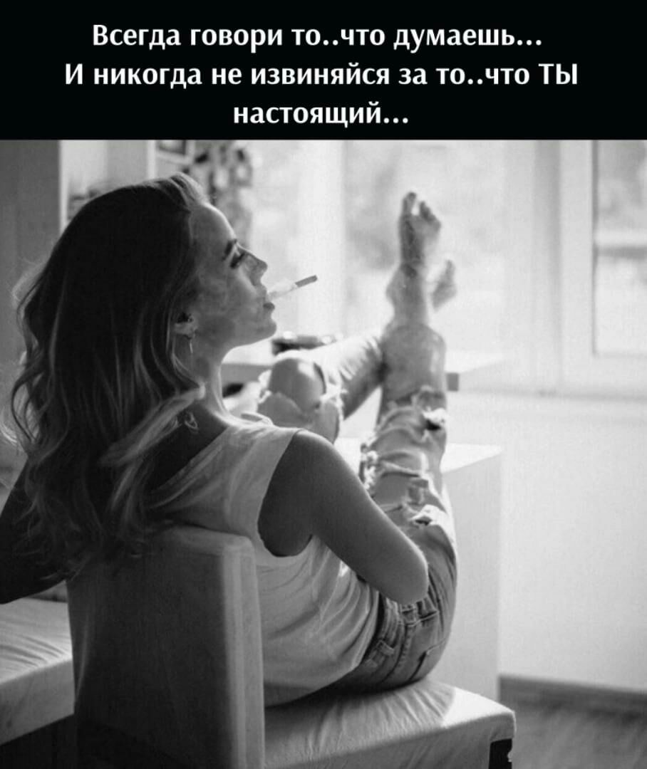 Всегда говори точто думаешь И никогда не извиняйся за точто ТЫ