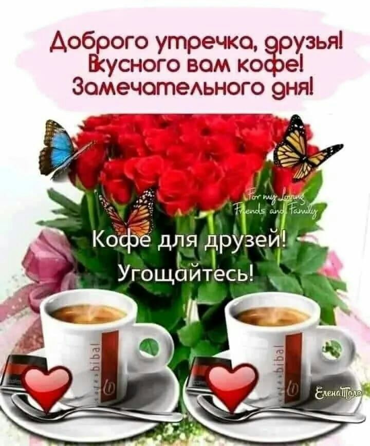 Аоброго утречка рузьяі Вусного вом ко е ЗомечотеАьного 9ня 4 дпя друзе Угощойтесь _