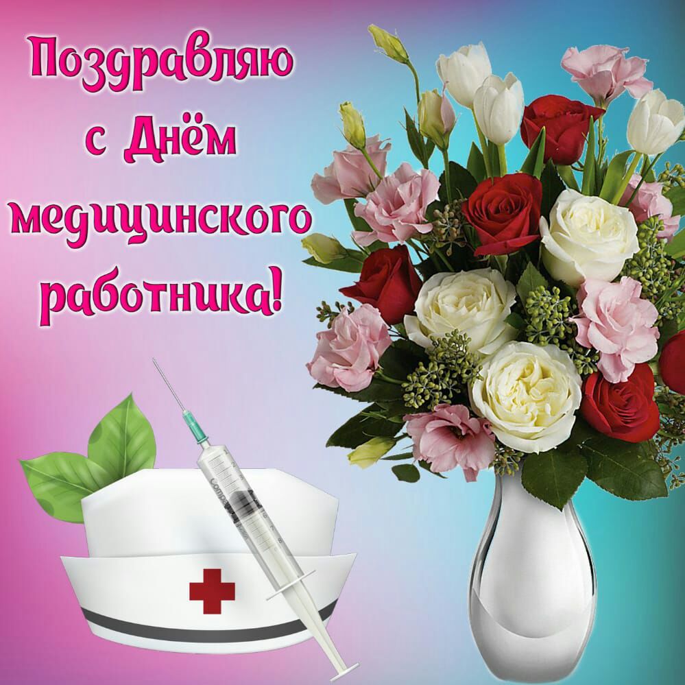 Позерцбпяю с днём меущинского